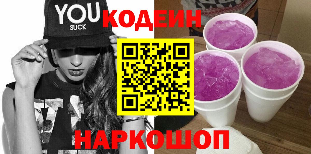Лосино-Петровский  Кодеиновый сироп Lean Purple Drank  Вход с VPN 